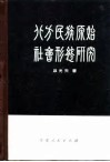 北方民族原始社会形态研究