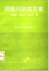 寻医问药四百家