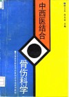 中西医结合骨伤科学