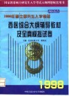 1998年研究生入学考试西医综合大纲辅导教材及全真模拟试卷