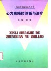 心力衰竭的诊断与治疗