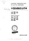 中国急腹症治疗学