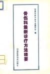 骨伤科最新诊疗方法精要