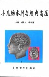 小儿脑水肿与颅内高压