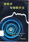 催眠术与催眠疗法