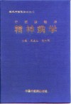 中西医临床精神病学