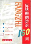 皮肤癣病防治160问