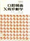口腔颌面X线诊断学  第2版