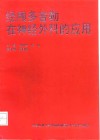 经颅多普勒在神经外科的应用