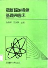 电离辐射损伤基础与临床