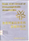 免疫球蛋白异常的基础和临床