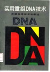 实用重组DNA技术