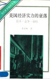 美国经济实力的衰落  技术、竞争、霸权