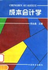 成本会计学