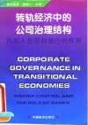 转轨经济中的公司治理结构  内部人控制和银行的作用