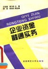 企业资金融通实务 封面