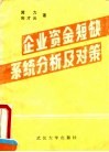 企业资金短缺系统分析及对策
