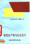 劳动生产率与企业活力