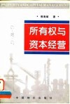 所有权与资本经营  所有权虚置·国资公司建设·资本经营规律
