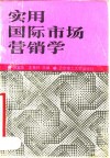 实用国际市场营销学