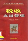 税收支出管理