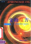 金融魔方-个人从事股票投资与交易的要诀 电子书封面