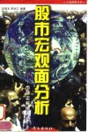 股市宏观面分析  市场运筹话大势