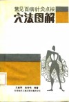 常见百病针灸点按穴法图解