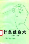 针灸健身术