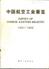 中国航空工业要览  1997/1998
