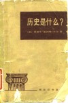 历史是什么?  1961年1月3日间在剑桥大学乔治·麦考利·特里维廉讲座中的讲演