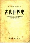 古代世界史  原始社会、古代东方、古代希腊部分