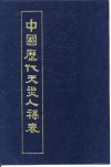 中国历代天灾人祸表