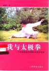 我与太极拳  一个极度病弱者练拳的收获和体会