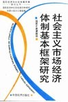 社会主义市场经济体制基本框架研究