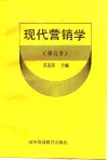 现代营销学