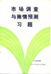 市场调查与商情预测习题