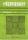 水果蔬菜贮藏保鲜技术