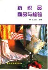 纺织品商品与检验