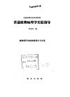 普通植物病理学实验指导