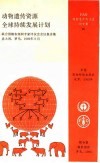 动物遗传资源全球持续发展计划  联合国粮农组织专家评议会会议报告集 封面