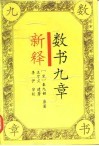 数书九章新释