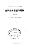 微积分多题型习题集