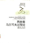 两参数马尔可夫过程论