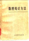 数理统计方法