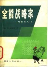 全能战略家  对策论入门