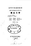 高等学校函授教材  兼作高等教育自学用书  理论力学  上