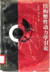 结构塑性动力学引论