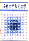 辐射度学和光度学