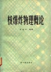 核爆炸物理概论 封面